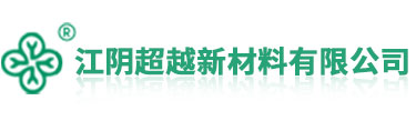 江陰超越新材料有限公司